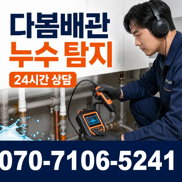 경남 산청군 시천면 원리길 바닥누수 상담 이미지 5